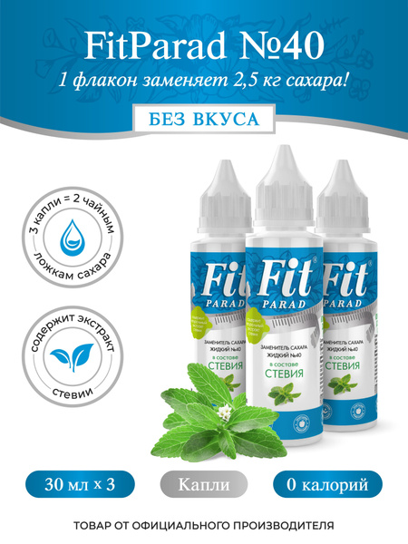 FitPARAD / Сахарозаменитель жидкий ФитПарад №40, флакон 30 мл. набор 3 ...