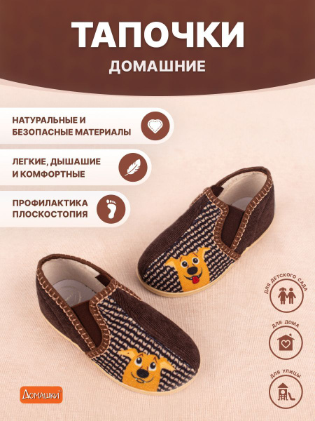 Тапочки Домашки, 1 - купить с доставкой по выгодным ценам в интернет ...