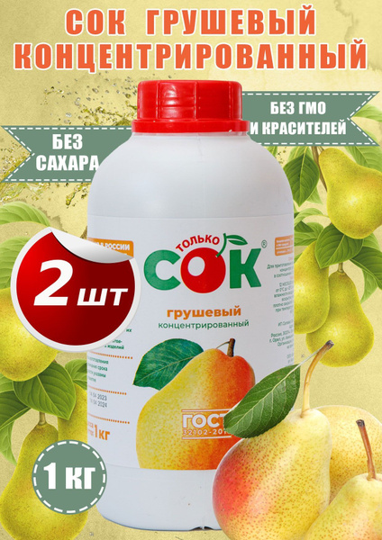 Концентрированный сок грушевый "Только СОК" 2 шт по 1 кг - купить с ...
