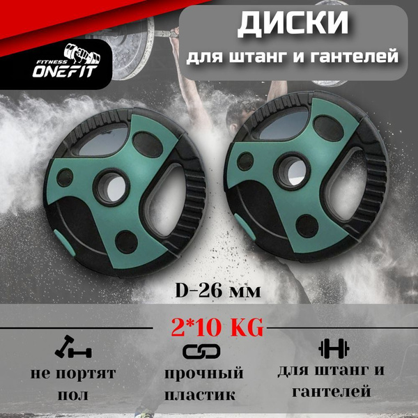 Диски OneFit для штанги и гантелей, пластиковые с хватами, 2 шт по 10 ...
