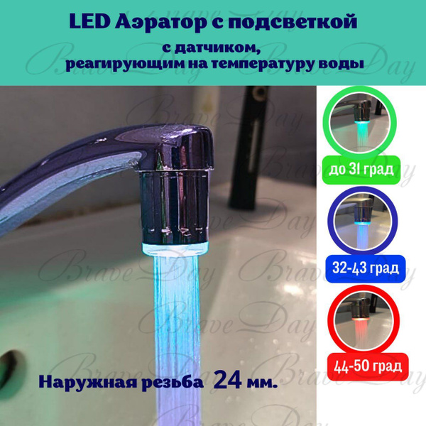 Насадка на кран с LED подсветкой