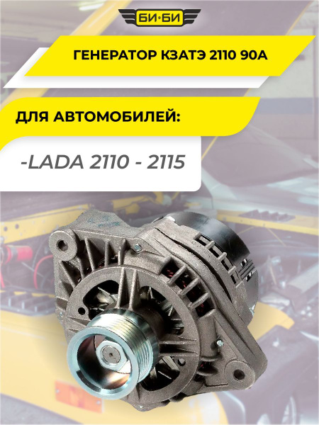 Генератор ВАЗ 2110, 2112 инж.дв. (90А) КЗАТЭ