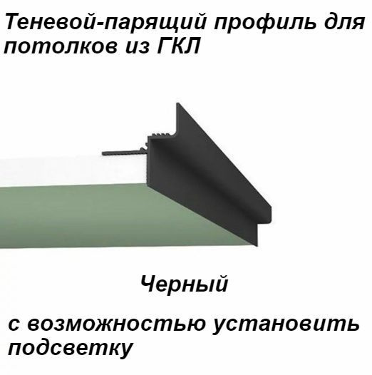 Парящий профиль для потолков из гипсокартона ГКЛ 1м ЧЕРНЫЙ - купить с ...