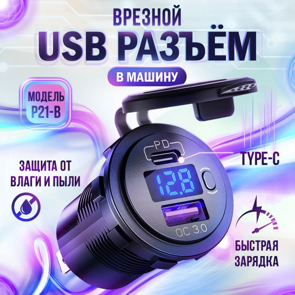 Разъем USB в авто врезной Type-C + USB. Быстрая зарядка. Розетка в ...