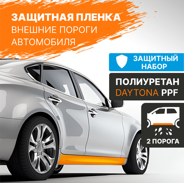 Набор для бронирования внешних порогов полиуретаном DAYTONA PPF ...