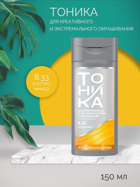 ТОНИКА 8.33 Electric Mango оттеночный бальзам для яркого тонирования ...