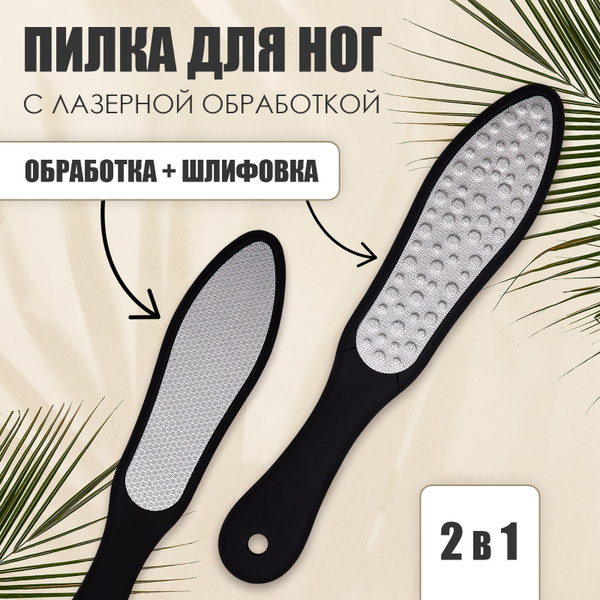 Пилка для пяток металлическая двухстороняя / Терка для ног лазерная ...