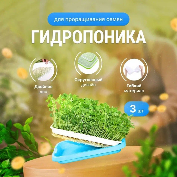 Проращиватель семян / Лоток для проращивания микрозелени Синий - 3 ...