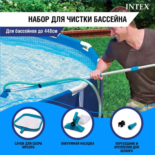 Набор для чистки бассейна до 488см INTEX 28002, сачок для сбора мусора ...