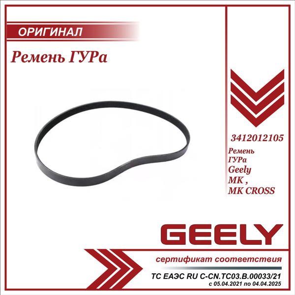 Ремень ГУРа для Джили МК, МК Кросс / Geely MK, MK CROSS / 3PK610 ...