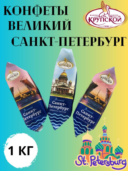 Конфеты Великий Санкт-Петербург - купить с доставкой по выгодным ценам ...