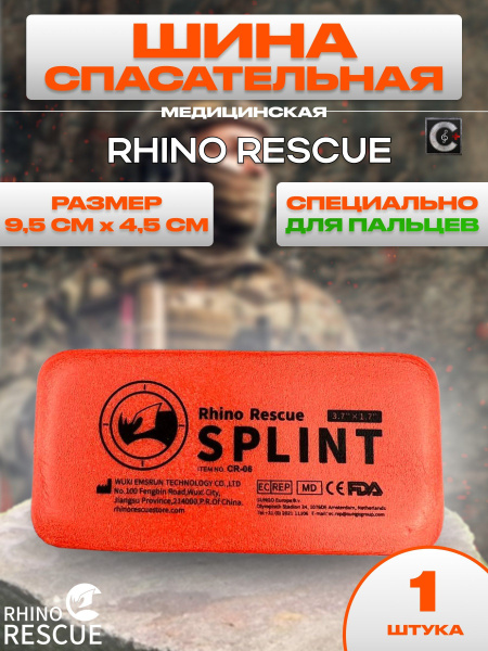 Rhino Rescue / Тактическая медицинская шина для иммобилизации переломов ...