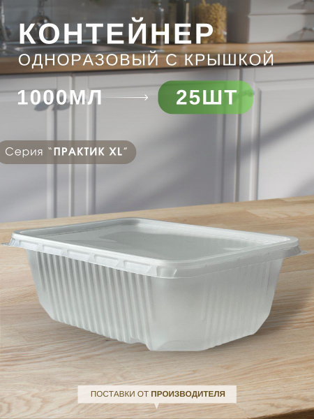 Контейнеры одноразовые с крышкой пластиковые прозрачные для хранения и ...