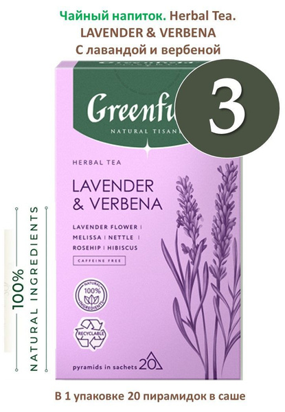 Травяной чай Greenfield, чайный напиток "Lavender & Verbena" с лавандой ...