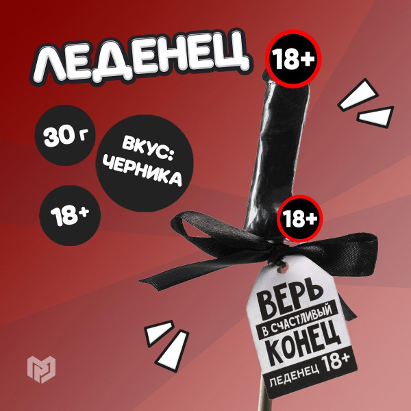 Леденец на палочке в форме члена "Верь в счастливый конец", со вкусом ...