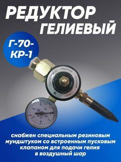 Редуктор гелиевый G-70-KP1 - купить с доставкой по выгодным ценам в ...