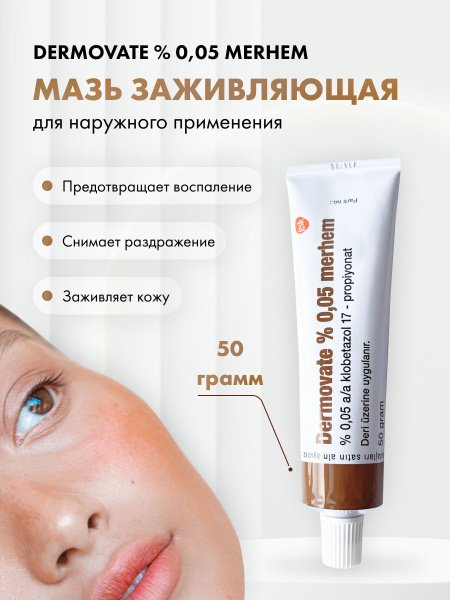 дермовейт эффективная мазь от псориаза, лишая и экземы 50 мл купить на ...