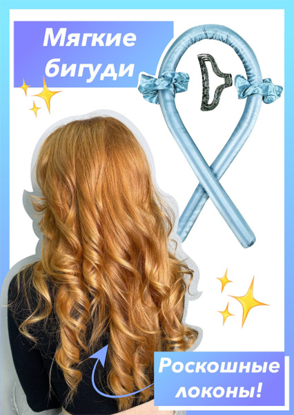 Кёрлик для волос / бигуди лента, мягкие, атласные для завивки локонов ...