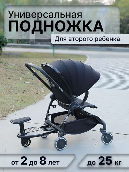 Удобная подножка для второго ребенка к коляске с сиденьем и креплением ...