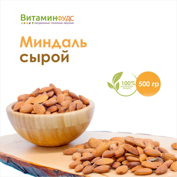 Миндаль сырой очищенный Витаминфудс, 500гр - купить с доставкой по ...