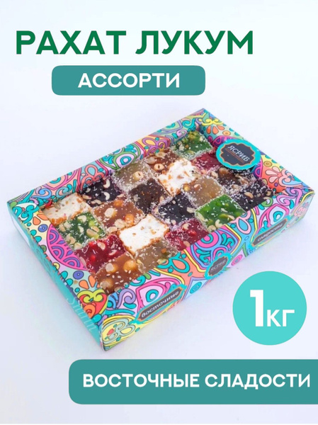 Рахат лукум Ассорти 1 кг / Ясриб, Восточные сладости - купить с ...
