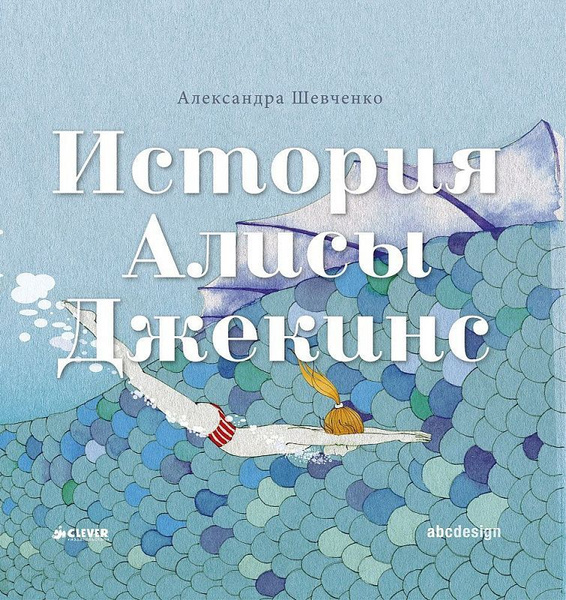 История Алисы Джекинс / Александра Шевченко | Шевченко Александра ...