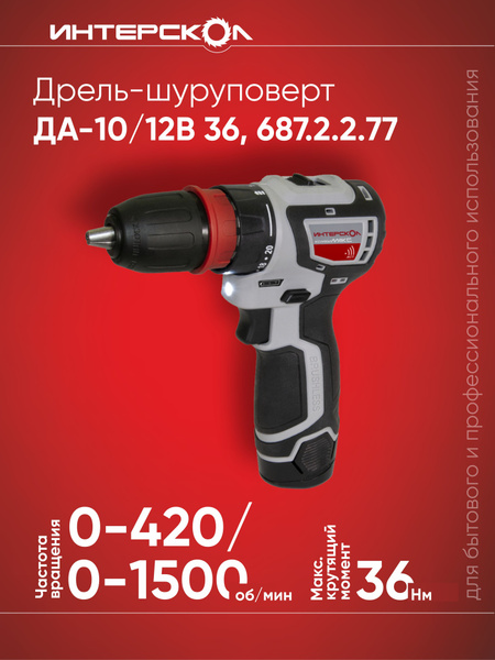 Дрель-шуруповерт бесщеточная аккумуляторная ИНТЕРСКОЛ ДА-10/12В ...