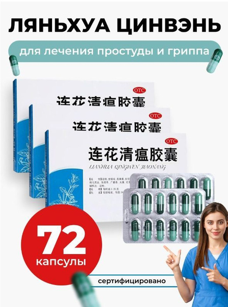 Таблетки от простуды и гриппа "Ляньхуа Цинвэнь" капсулы по 350 мг. 3 ...