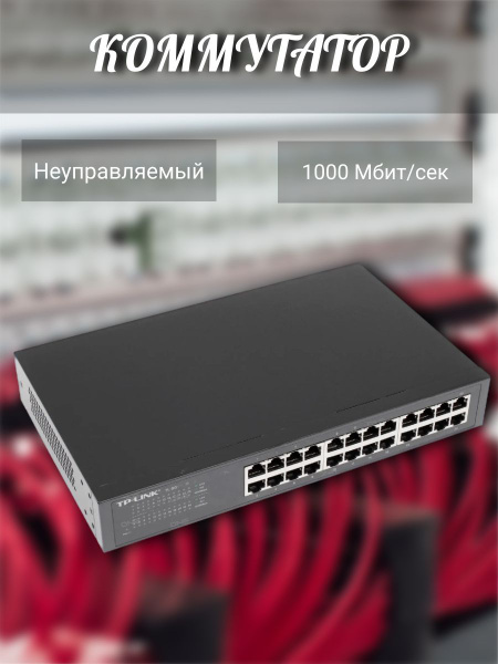 Коммутатор TP-Link Коммутатор/коммутаторы/неуправляемый/8G/Wi-Fi/вай ...