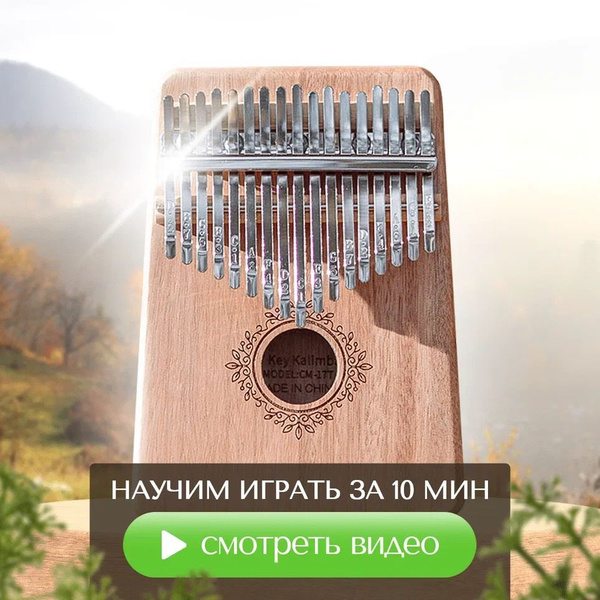 Калимба 17 нот - купить с доставкой по выгодным ценам в интернет ...