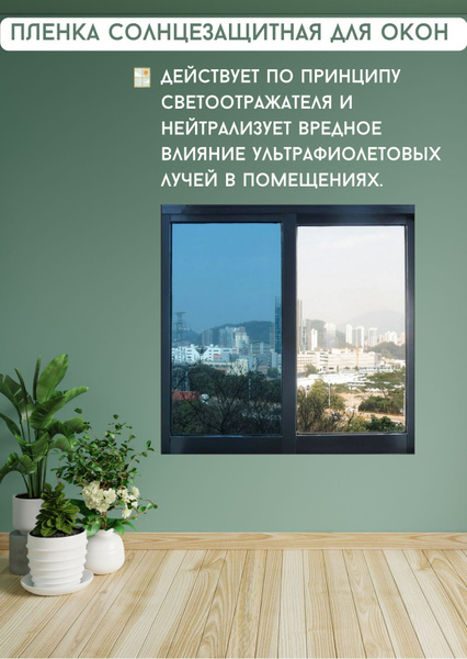 Пленка Штора для окна солнцезащитная зеркальная тонирующая 70х120 см ...