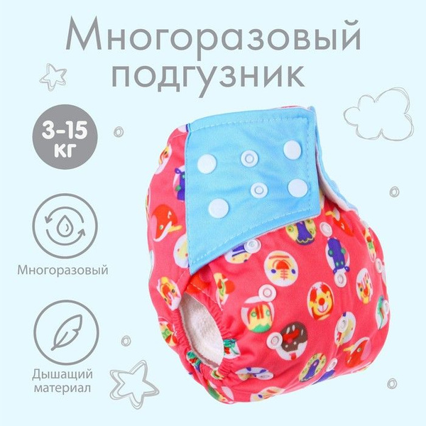 Многоразовый подгузник "Веселые зверята" - купить с доставкой по ...