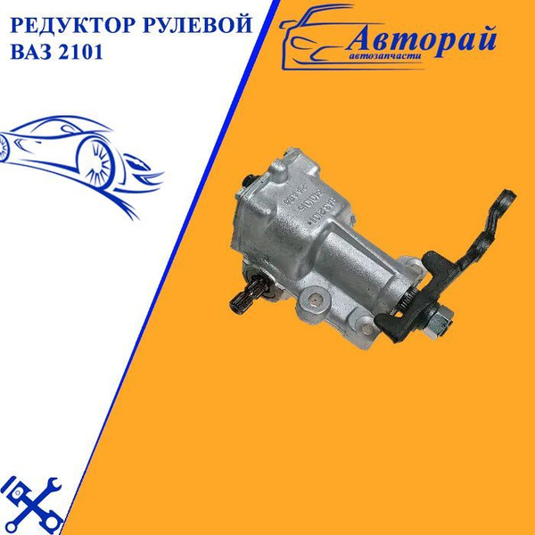 Редуктор рулевой ВАЗ 2101 - арт. 21010340001000 - арт. 21010340001000 ...