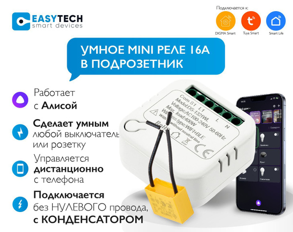 Умное беспроводное Wi-Fi реле 16А с Алисой для выключателей (в ...