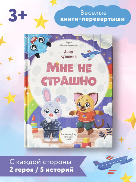 Мне не страшно. Книга-перевертыш. Сказкотерапия для детей | Кутявина ...