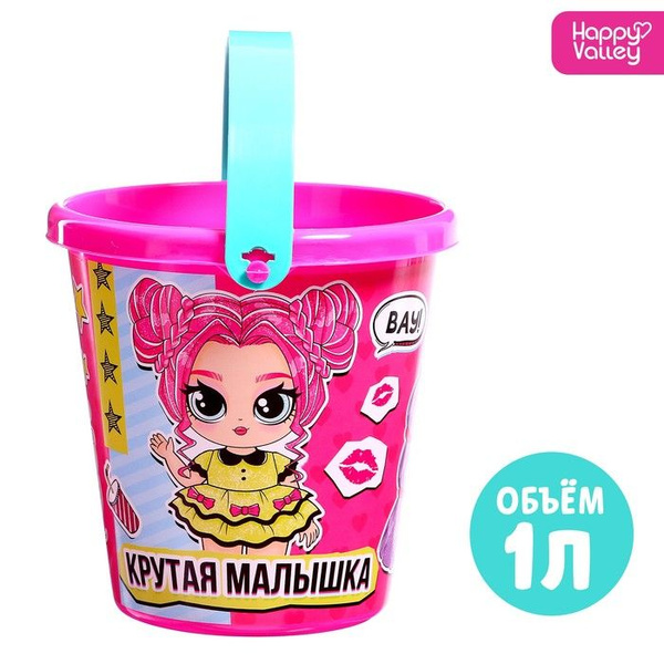 Ведро для игры с песком "Крутая малышка", 1 л / 9517363 - купить с ...
