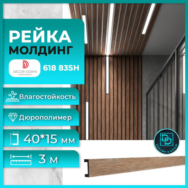Рейка молдинг 618-83SH, (3 метра) Вишня, Декор Дизайн, дюрополимер ...