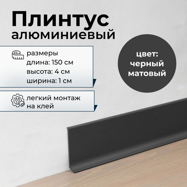 Плинтус, черный - купить по выгодной цене в интернет-магазине OZON ...
