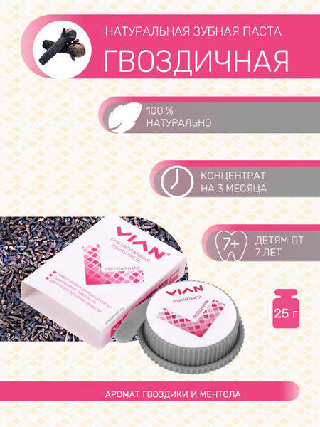 Концентрированная зубная паста VIAN гвоздичная купить на OZON по низкой ...