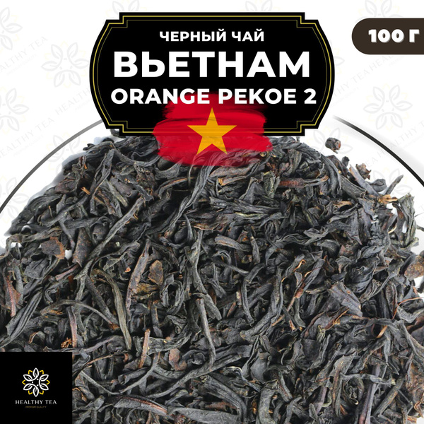 Вьетнамский Черный крупнолистовой чай Вьетнам Orange Pekoe 2 (OP2 ...