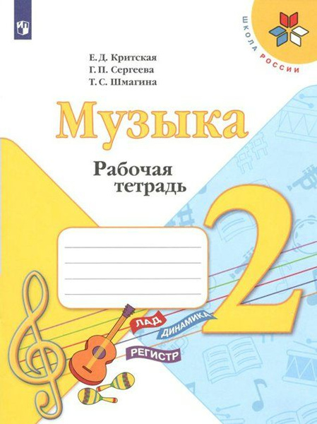 Рабочая тетрадь Просвещение Школа России. Критская Е.Д. Музыка. 2 класс ...