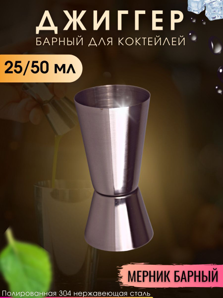 Джиггер барный для коктейлей 25/50 мл - купить с доставкой по выгодным ...