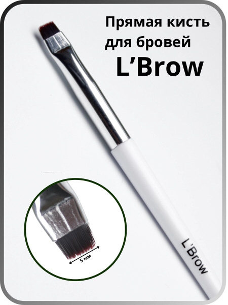 Прямая кисть для бровей LBrow (5 мм) - купить с доставкой по выгодным ...