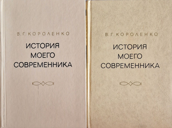 История моего современника. В 4 томах (комплект из 2 книг) | Короленко ...