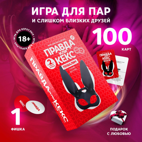Игра для взрослых / Правда или кекс / Правда или наказание, действие ...