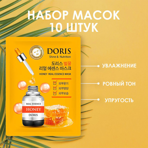 Маска для лица (10 штук) Питающая МЕД JIGOTT DORIS HONEY Real Essence ...