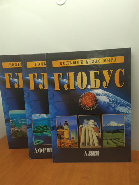 Глобус .Большой атлас мира. Комплект из трёх книг. - купить с доставкой ...