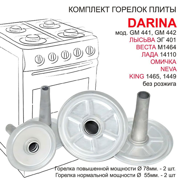 Конфорки газовой плиты DARINA, ЛЫСЬВА, ЛАДА, ОМИЧКА, NEVA без розжига ...
