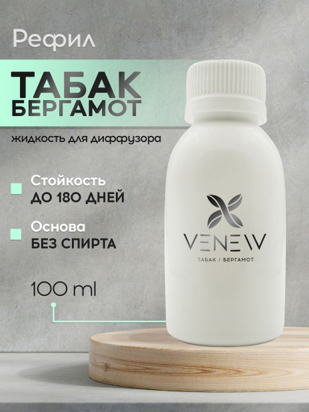 Наполнитель для ароматического диффузора VENEW, Жидкий, Табак, Бергамот ...