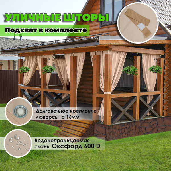 Штора уличная IVPOLOG37 Шторы для беседки , 170х144см, Бежевый купить c ...